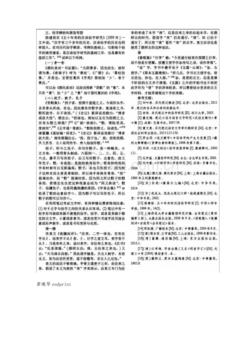 文人笔记与俗字研究.docx_第3页