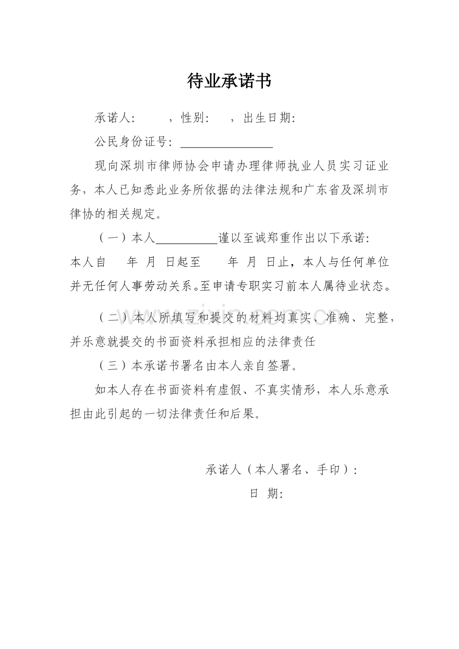 待业承诺书.doc_第1页