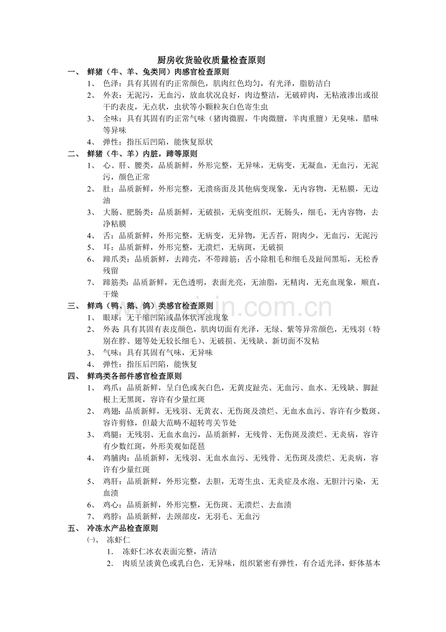 厨房收货验收质量检验标准.doc_第1页