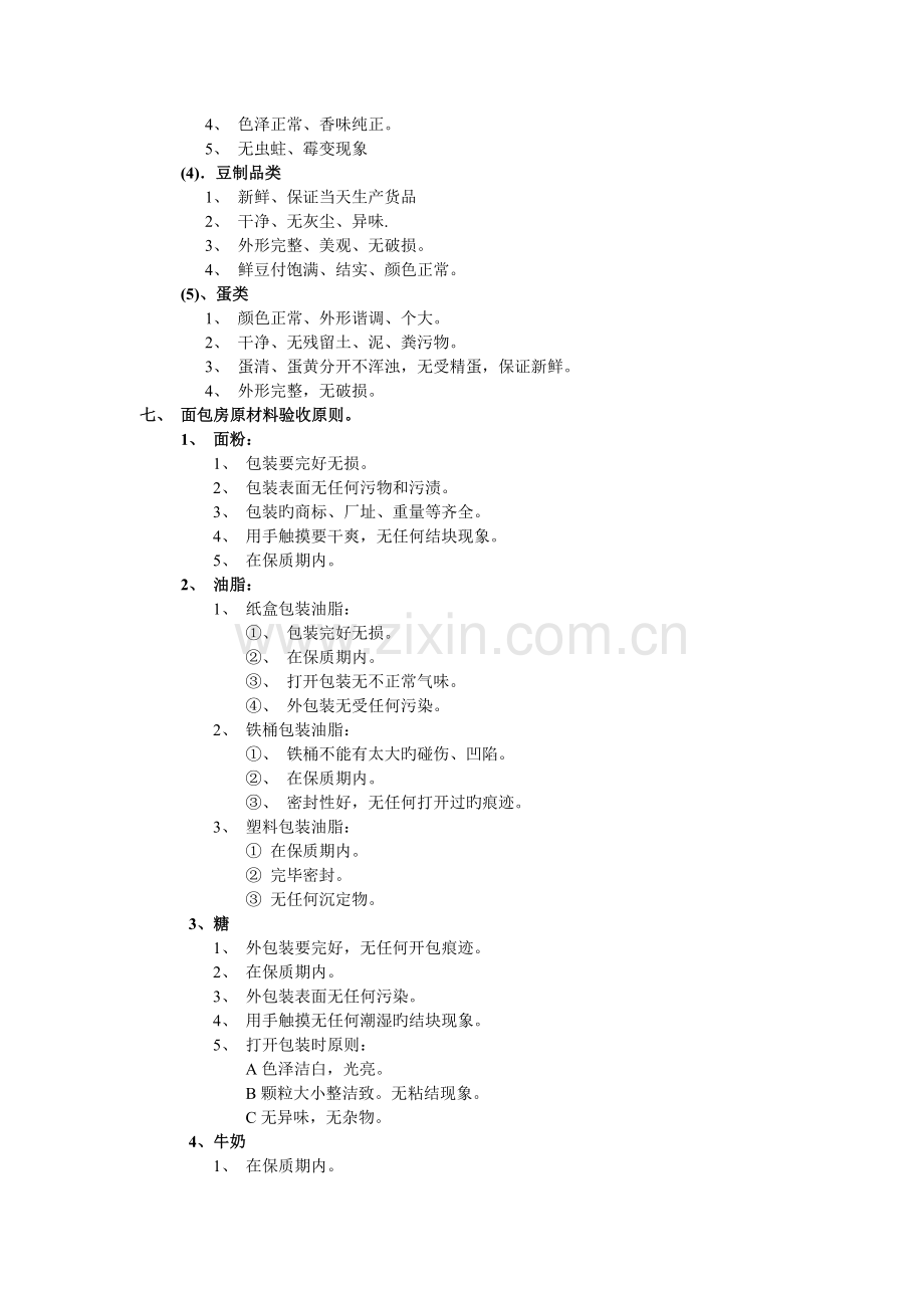 厨房收货验收质量检验标准.doc_第3页