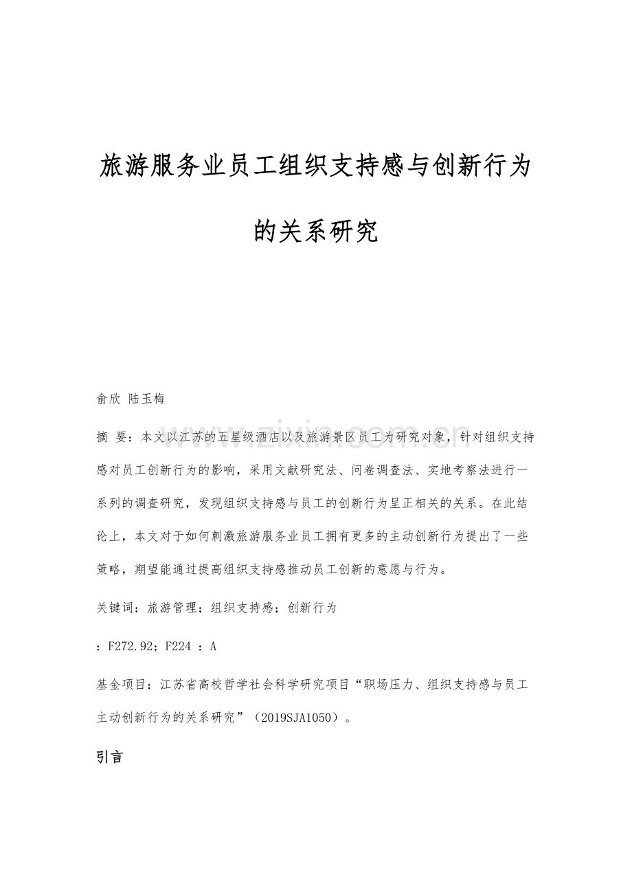 旅游服务业员工组织支持感与创新行为的关系研究.docx_第1页