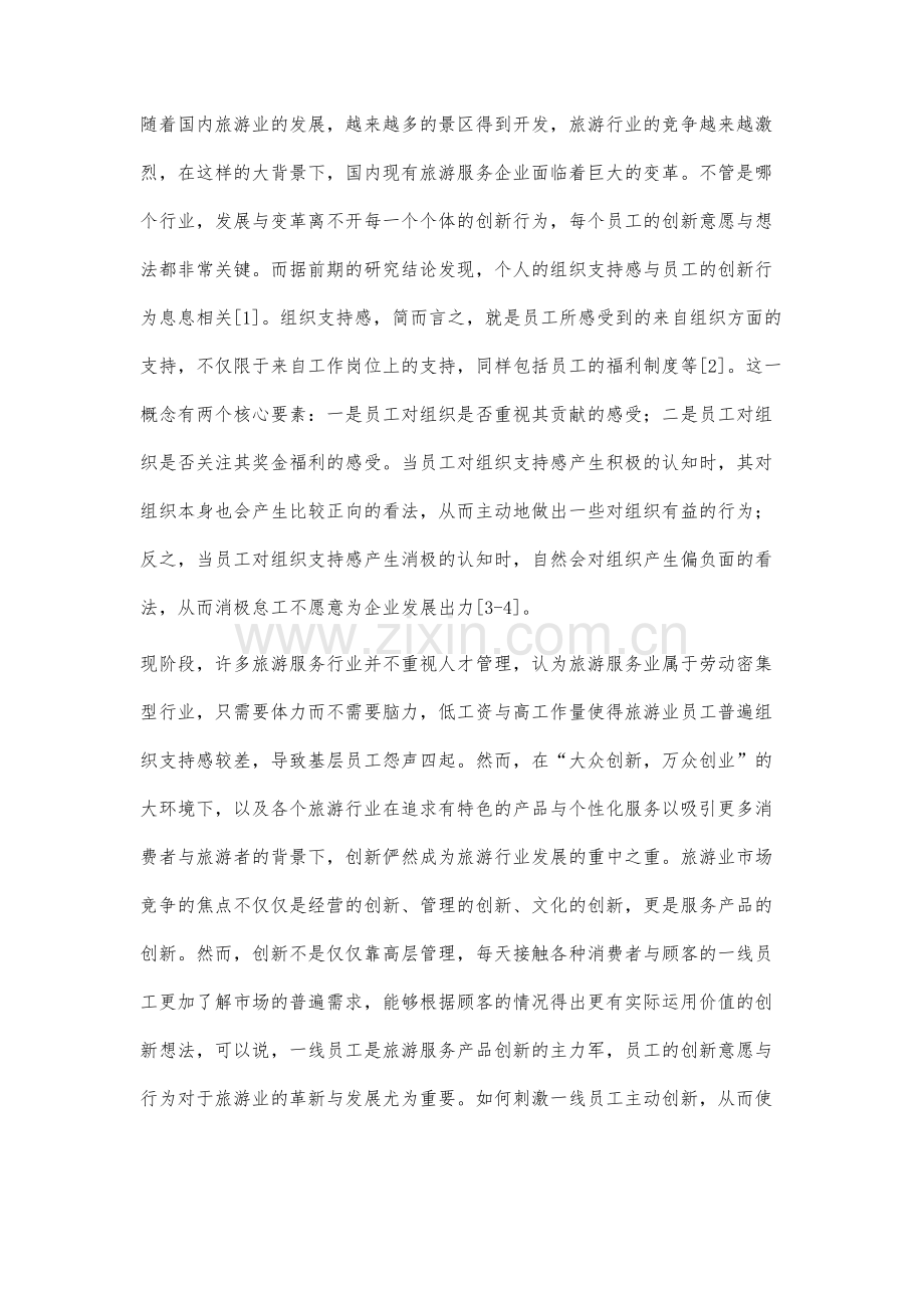 旅游服务业员工组织支持感与创新行为的关系研究.docx_第2页