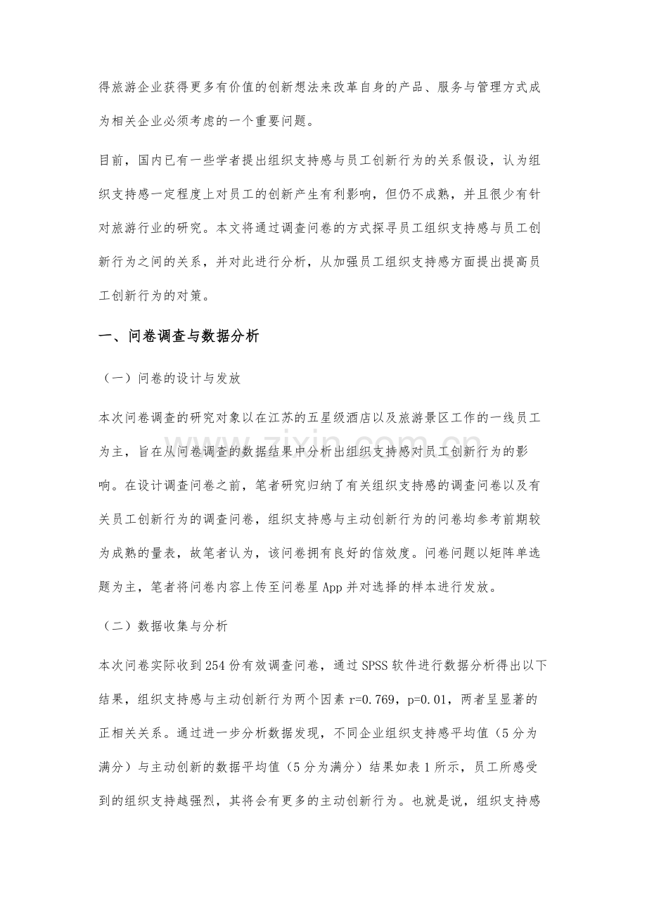 旅游服务业员工组织支持感与创新行为的关系研究.docx_第3页