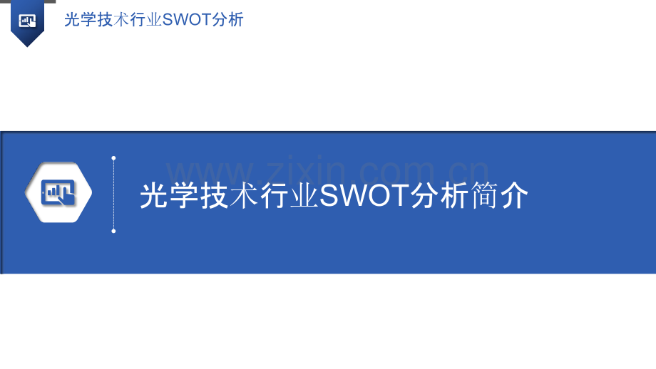 光学技术行业SWOT分析.pptx_第3页