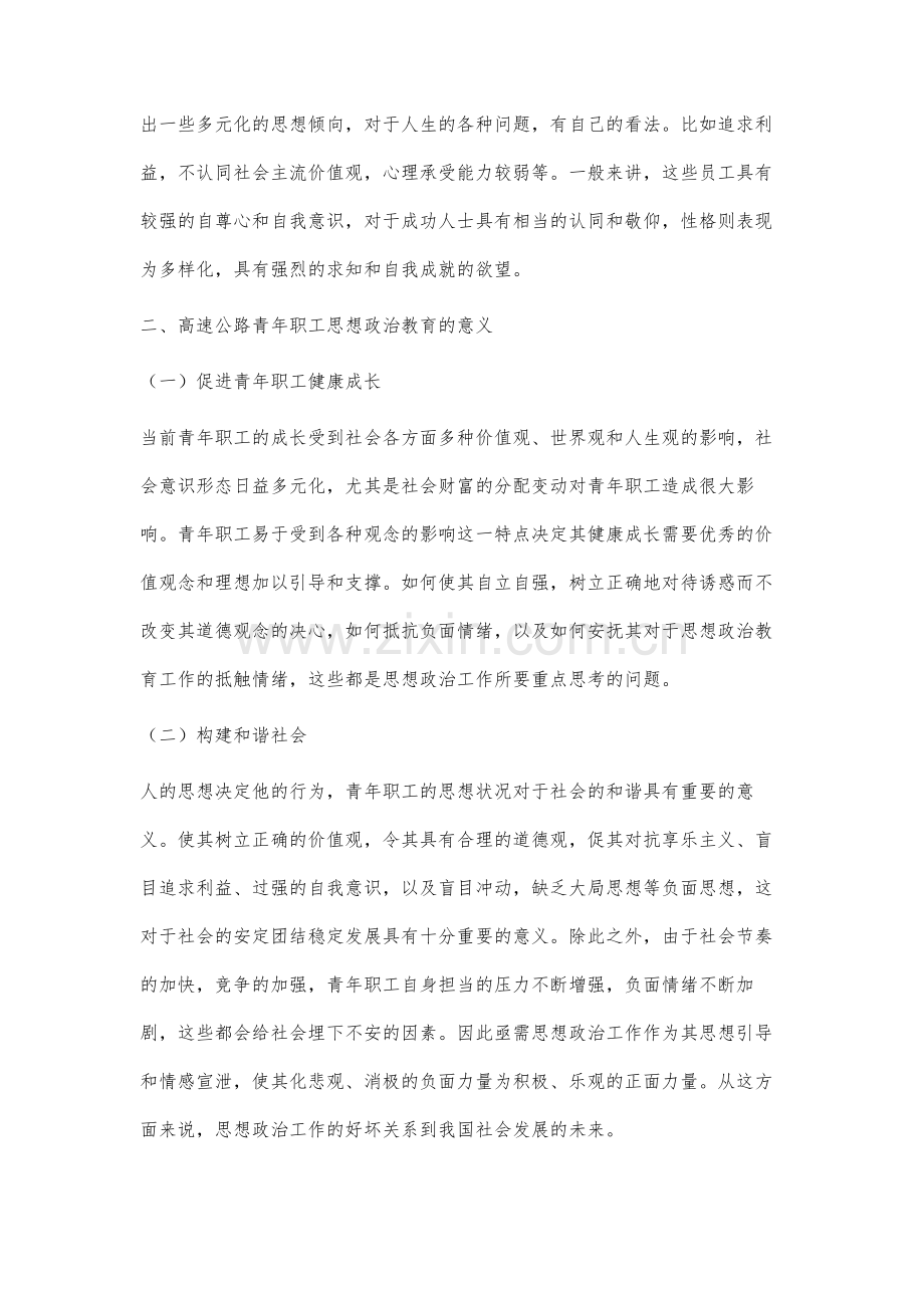 高速公路青年职工思想政治工作要点分析与讨论.docx_第2页