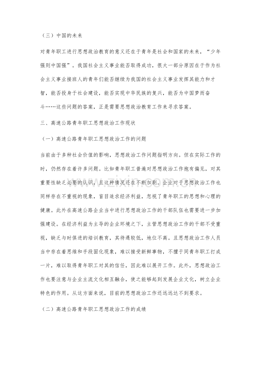 高速公路青年职工思想政治工作要点分析与讨论.docx_第3页