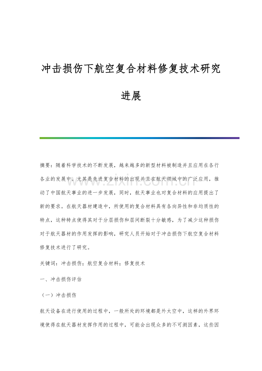 冲击损伤下航空复合材料修复技术研究进展.docx_第1页