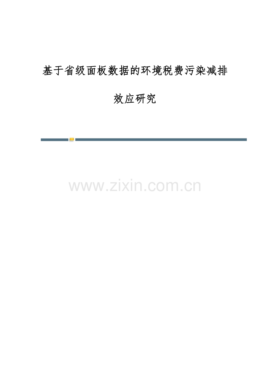 基于省级面板数据的环境税费污染减排效应研究.docx_第1页