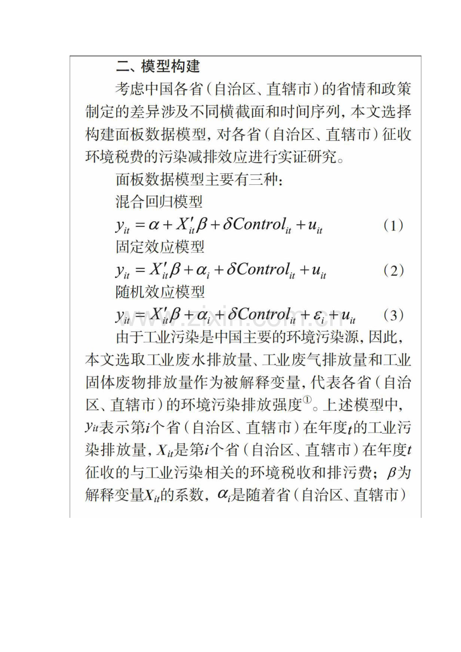 基于省级面板数据的环境税费污染减排效应研究.docx_第2页