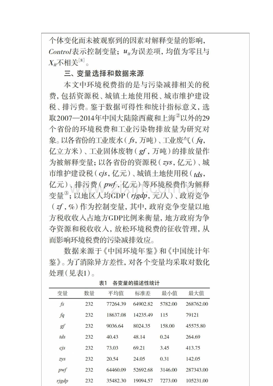 基于省级面板数据的环境税费污染减排效应研究.docx_第3页