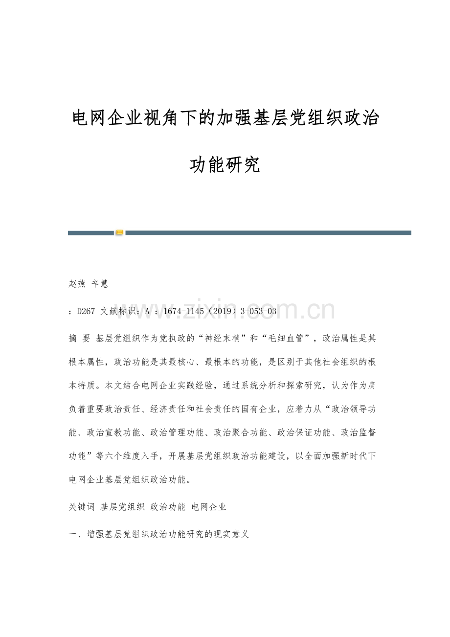 电网企业视角下的加强基层党组织政治功能研究.docx_第1页