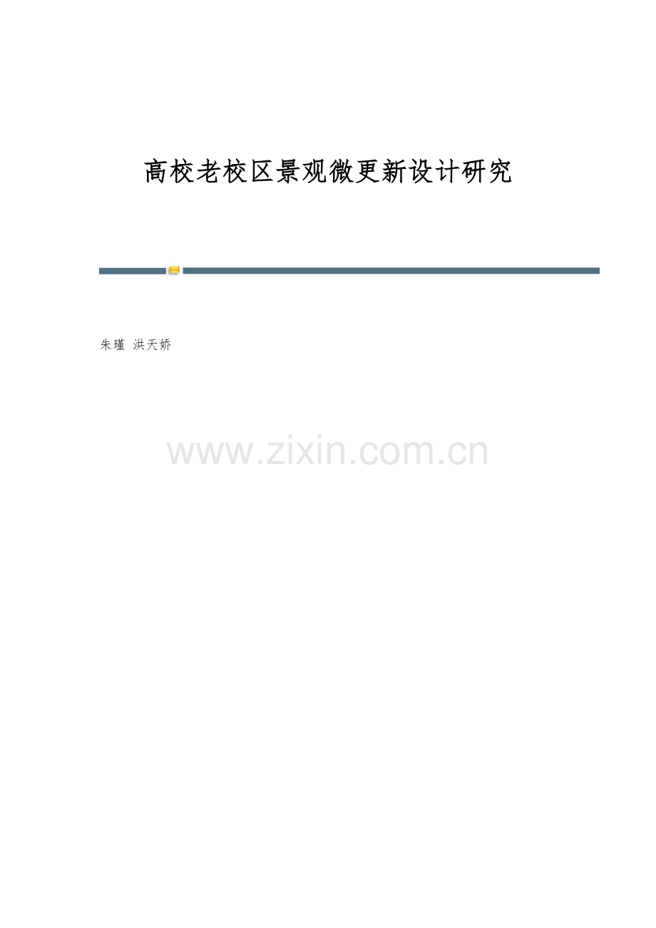 高校老校区景观微更新设计研究.docx_第1页