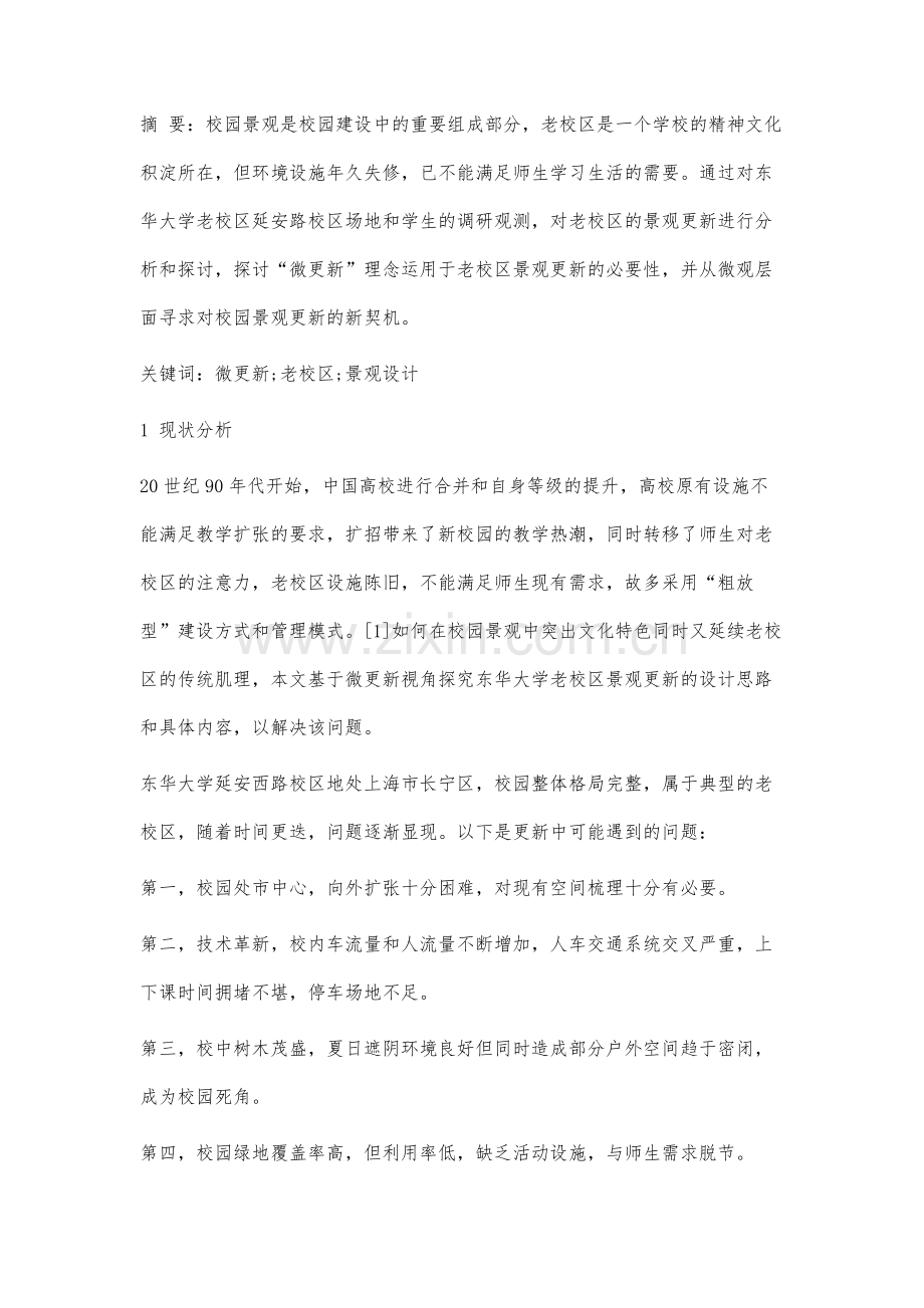 高校老校区景观微更新设计研究.docx_第3页