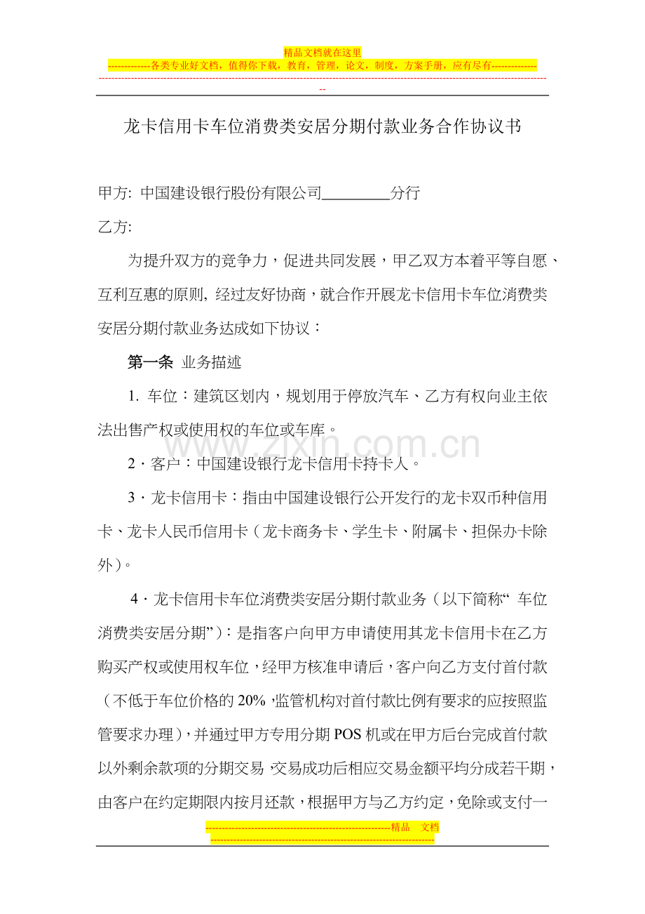 龙卡信用卡车位消费类安居分期付款业务合作协议书-2.docx_第1页