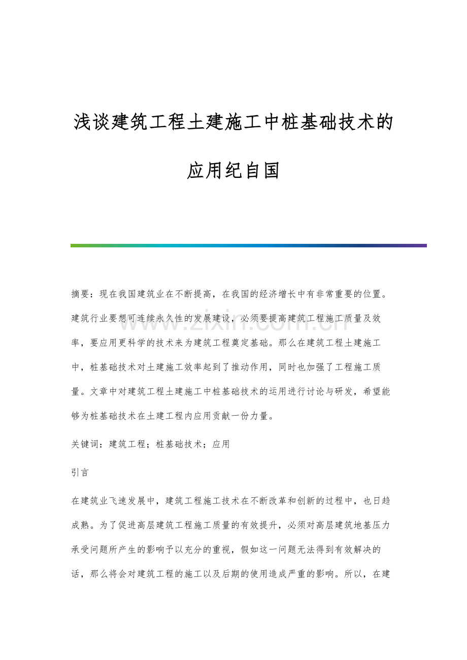 浅谈建筑工程土建施工中桩基础技术的应用纪自国.docx_第1页