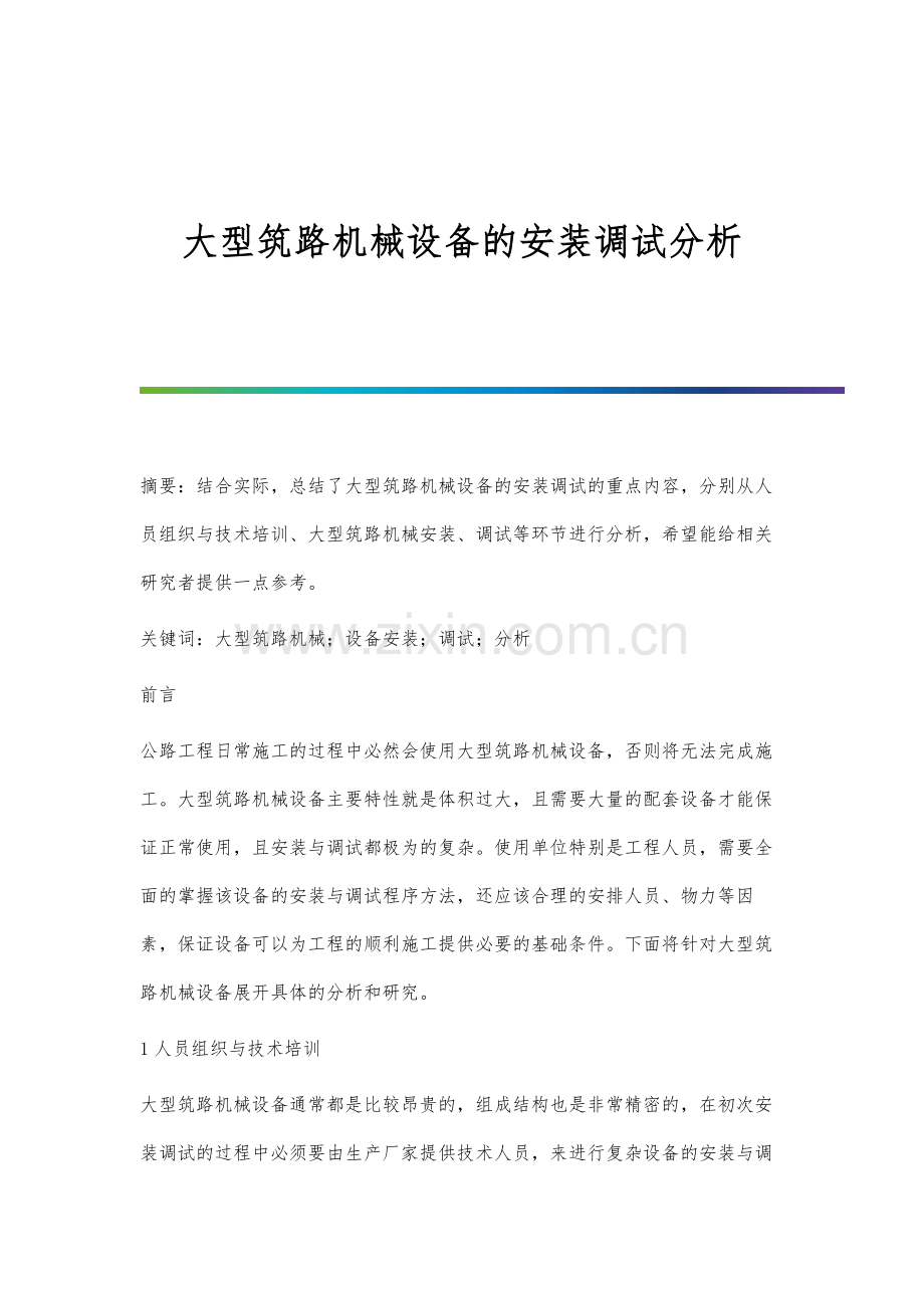 大型筑路机械设备的安装调试分析.docx_第1页