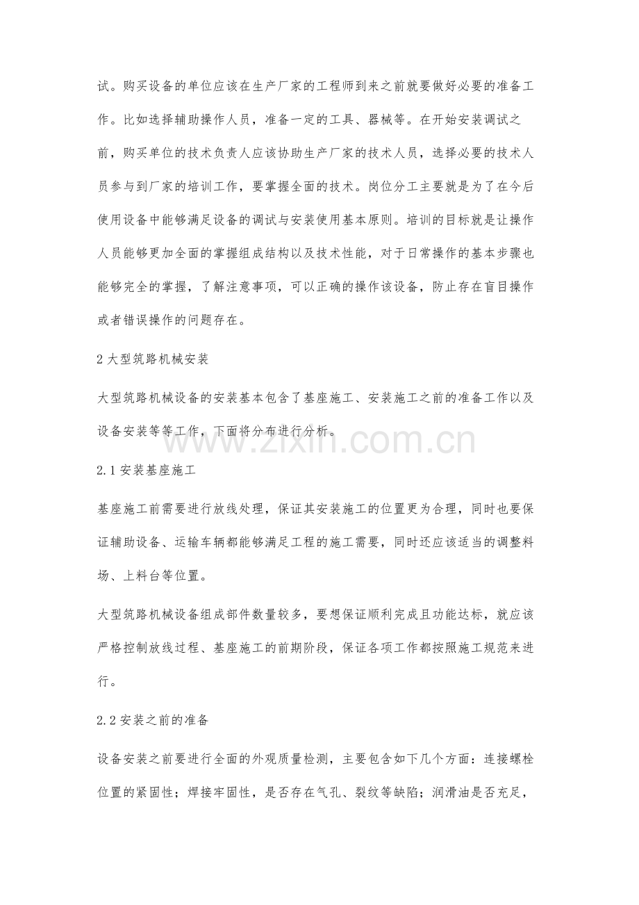 大型筑路机械设备的安装调试分析.docx_第2页