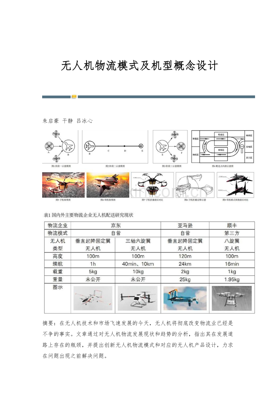 无人机物流模式及机型概念设计.docx_第1页