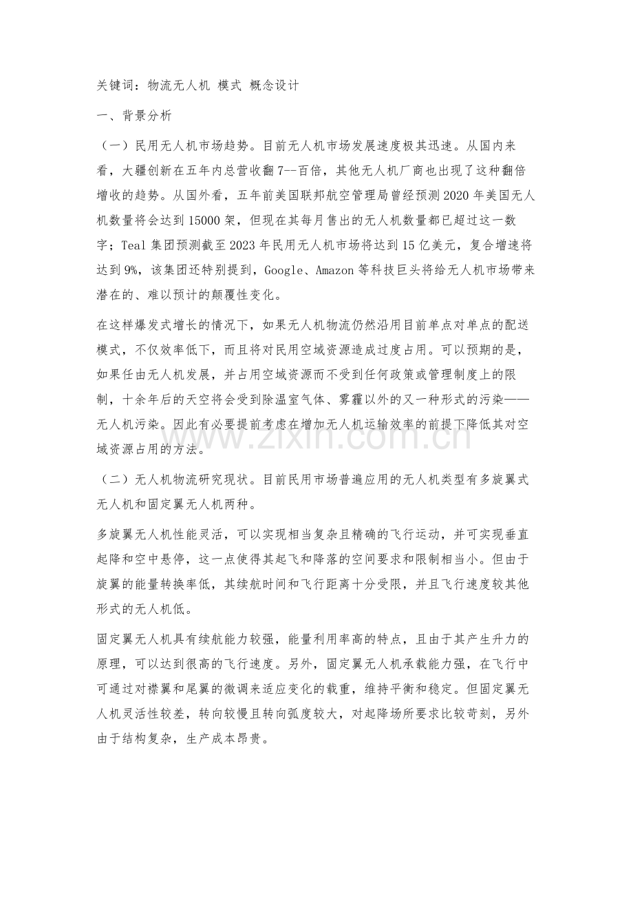 无人机物流模式及机型概念设计.docx_第2页