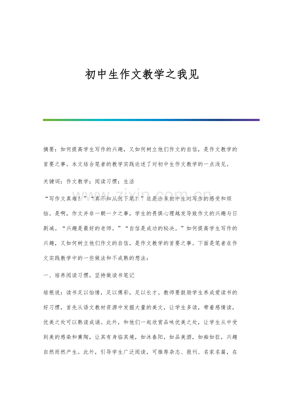 初中生作文教学之我见.docx_第1页