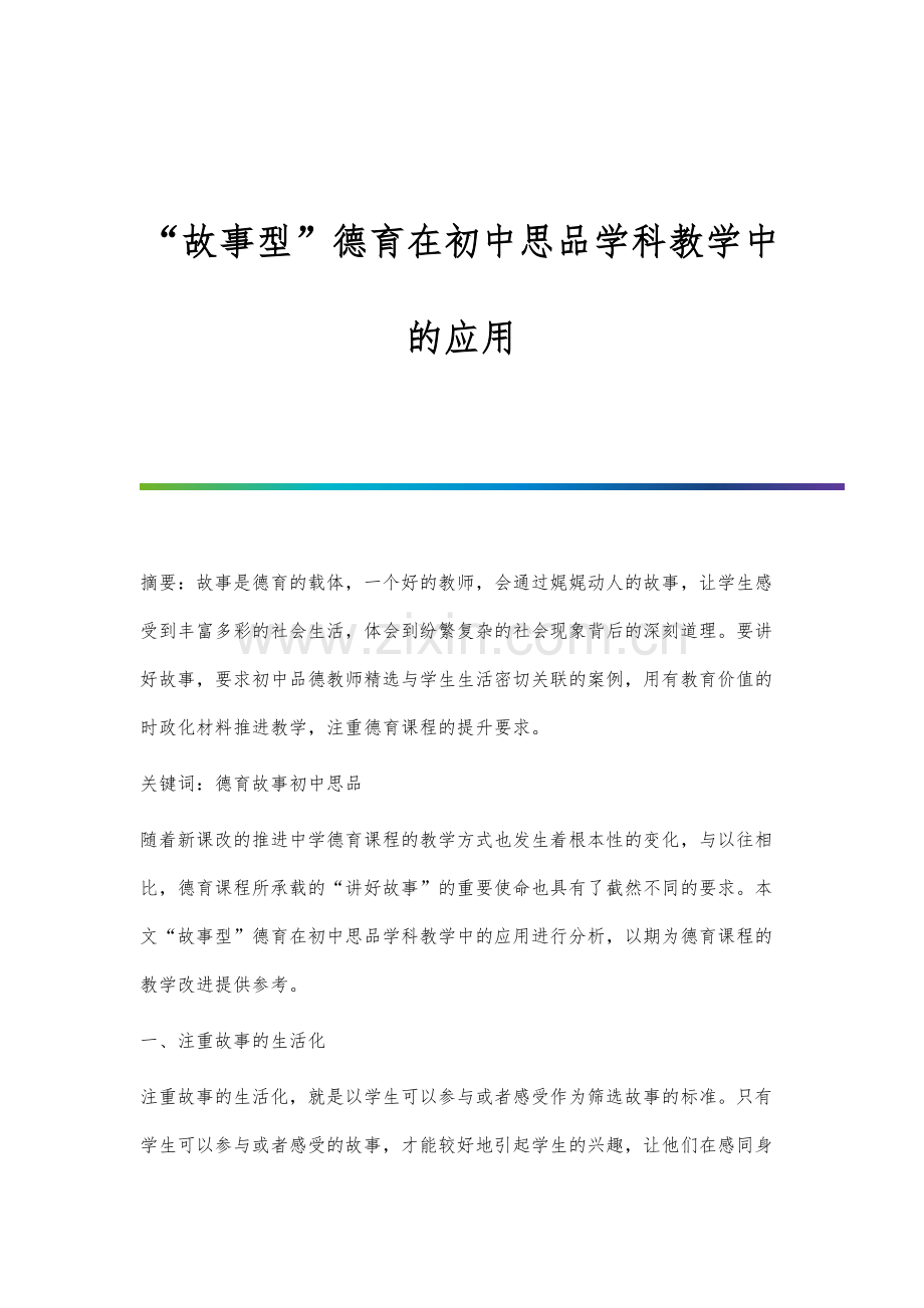 故事型德育在初中思品学科教学中的应用.docx_第1页