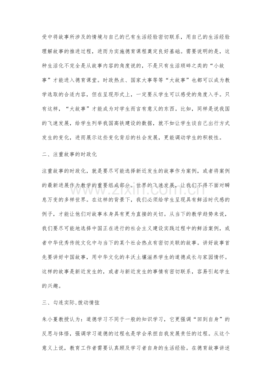 故事型德育在初中思品学科教学中的应用.docx_第2页