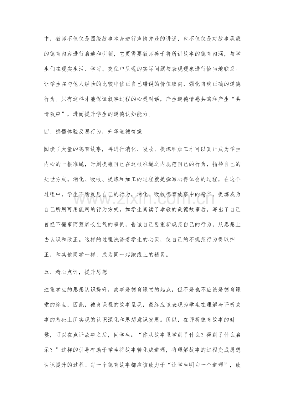 故事型德育在初中思品学科教学中的应用.docx_第3页