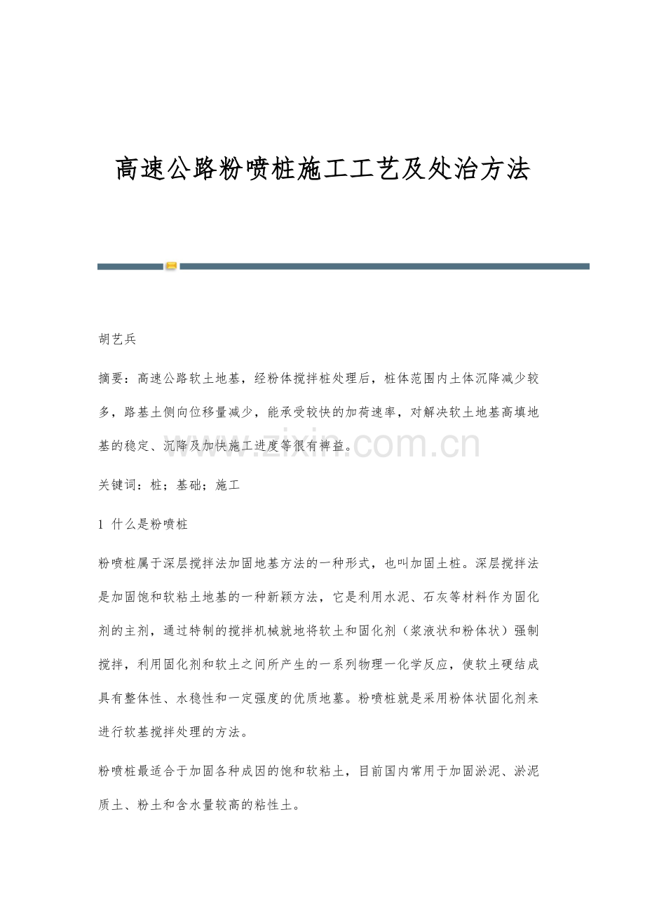 高速公路粉喷桩施工工艺及处治方法.docx_第1页