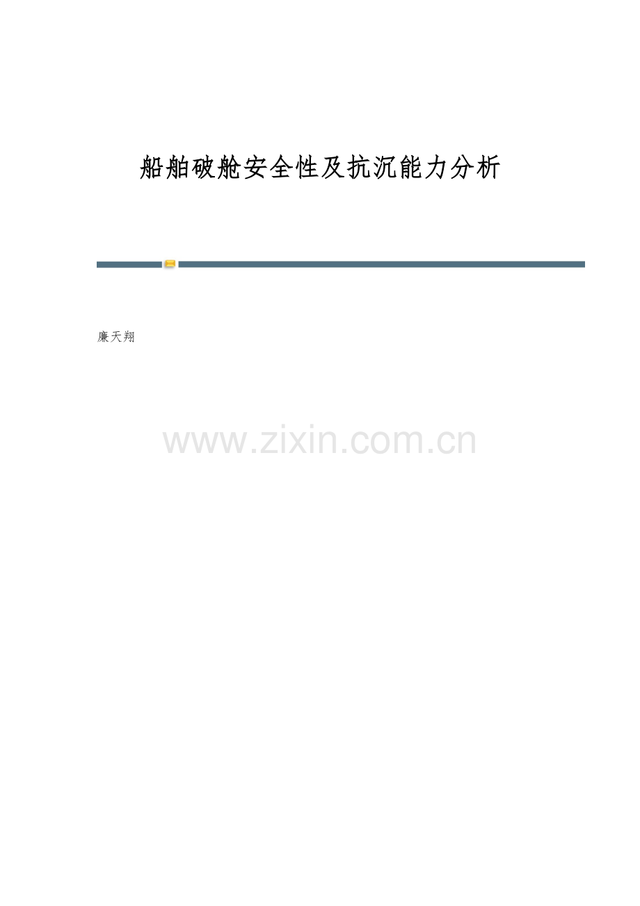 船舶破舱安全性及抗沉能力分析.docx_第1页