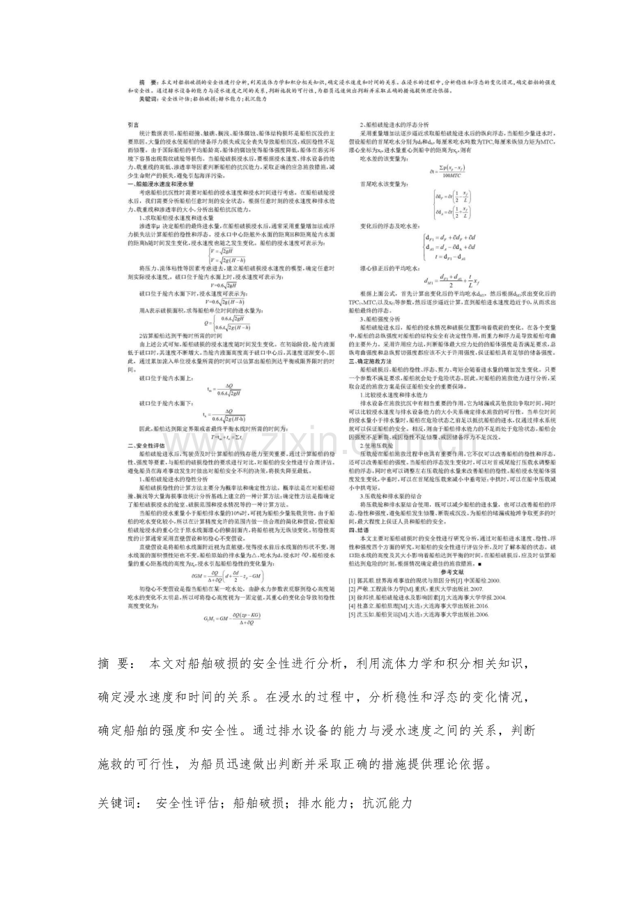 船舶破舱安全性及抗沉能力分析.docx_第2页