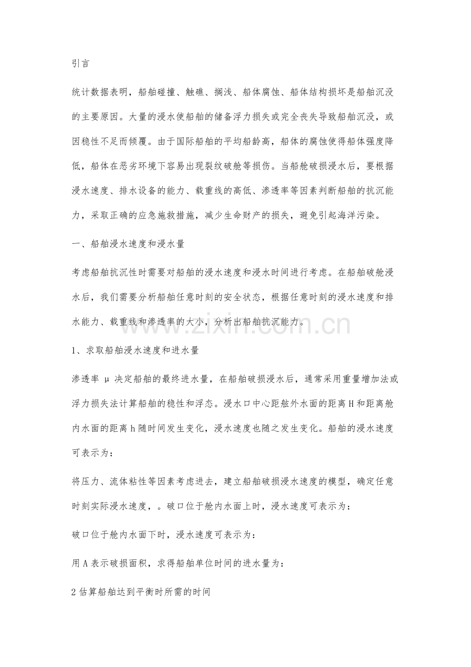 船舶破舱安全性及抗沉能力分析.docx_第3页