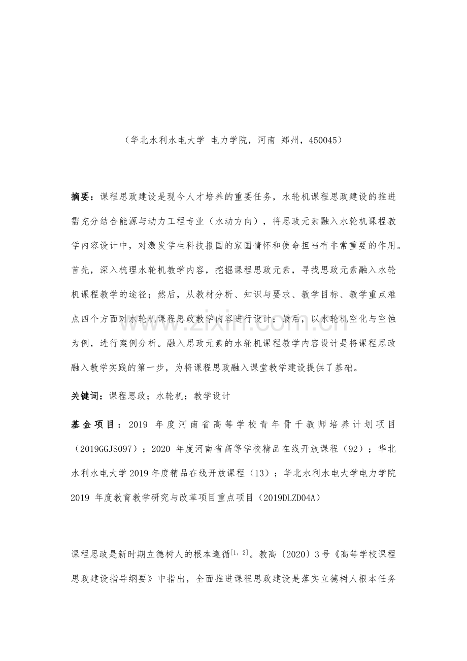 融入思政元素的水轮机课程教学内容设计研究.docx_第2页