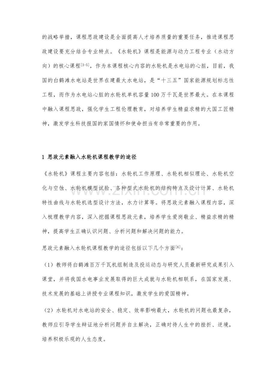 融入思政元素的水轮机课程教学内容设计研究.docx_第3页