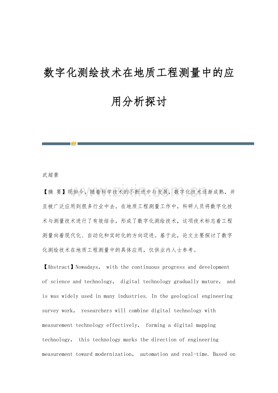 数字化测绘技术在地质工程测量中的应用分析探讨.docx_第1页