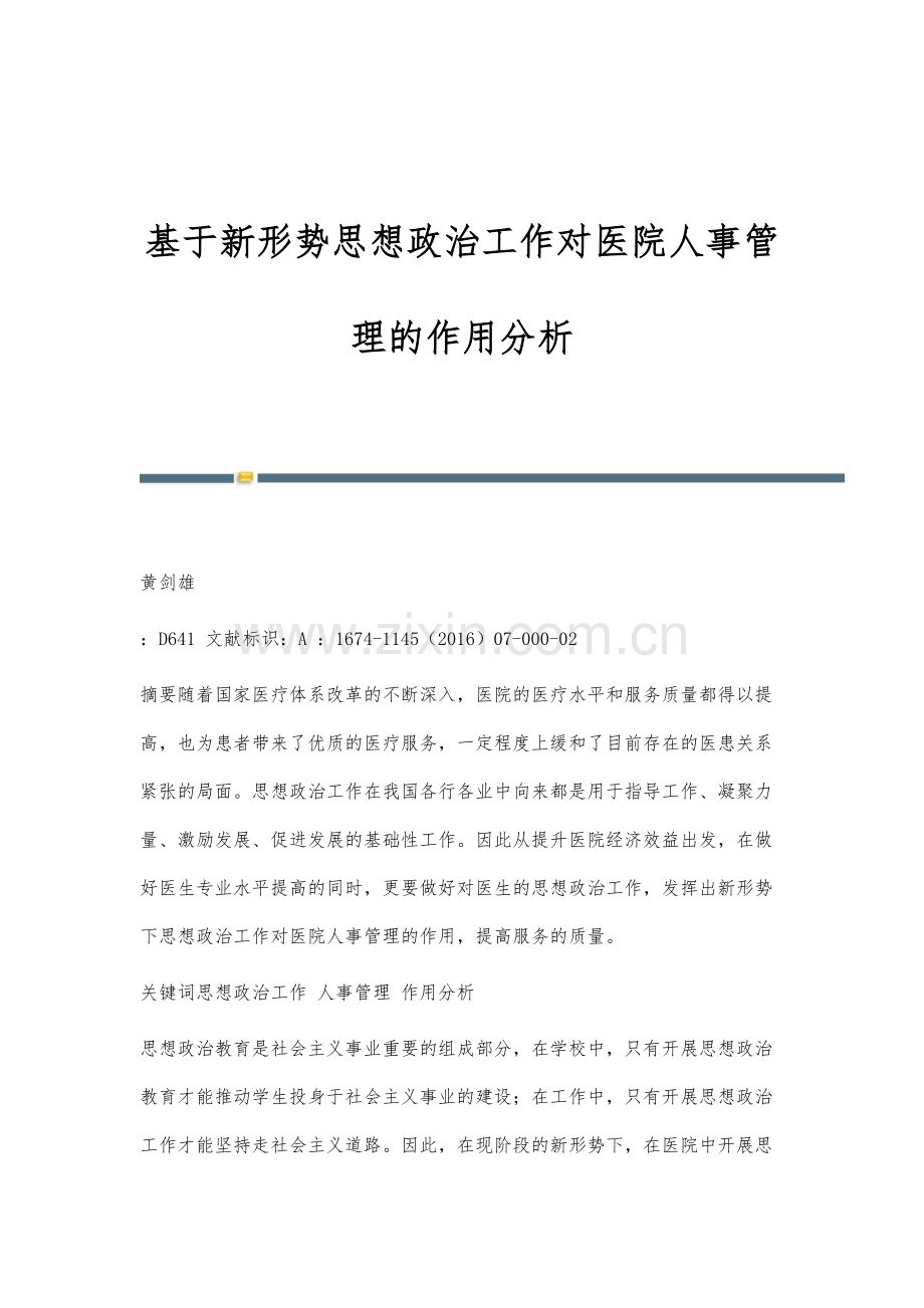 基于新形势思想政治工作对医院人事管理的作用分析.docx_第1页