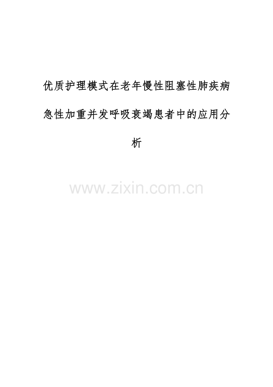 优质护理模式在老年慢性阻塞性肺疾病急性加重并发呼吸衰竭患者中的应用分析.docx_第1页