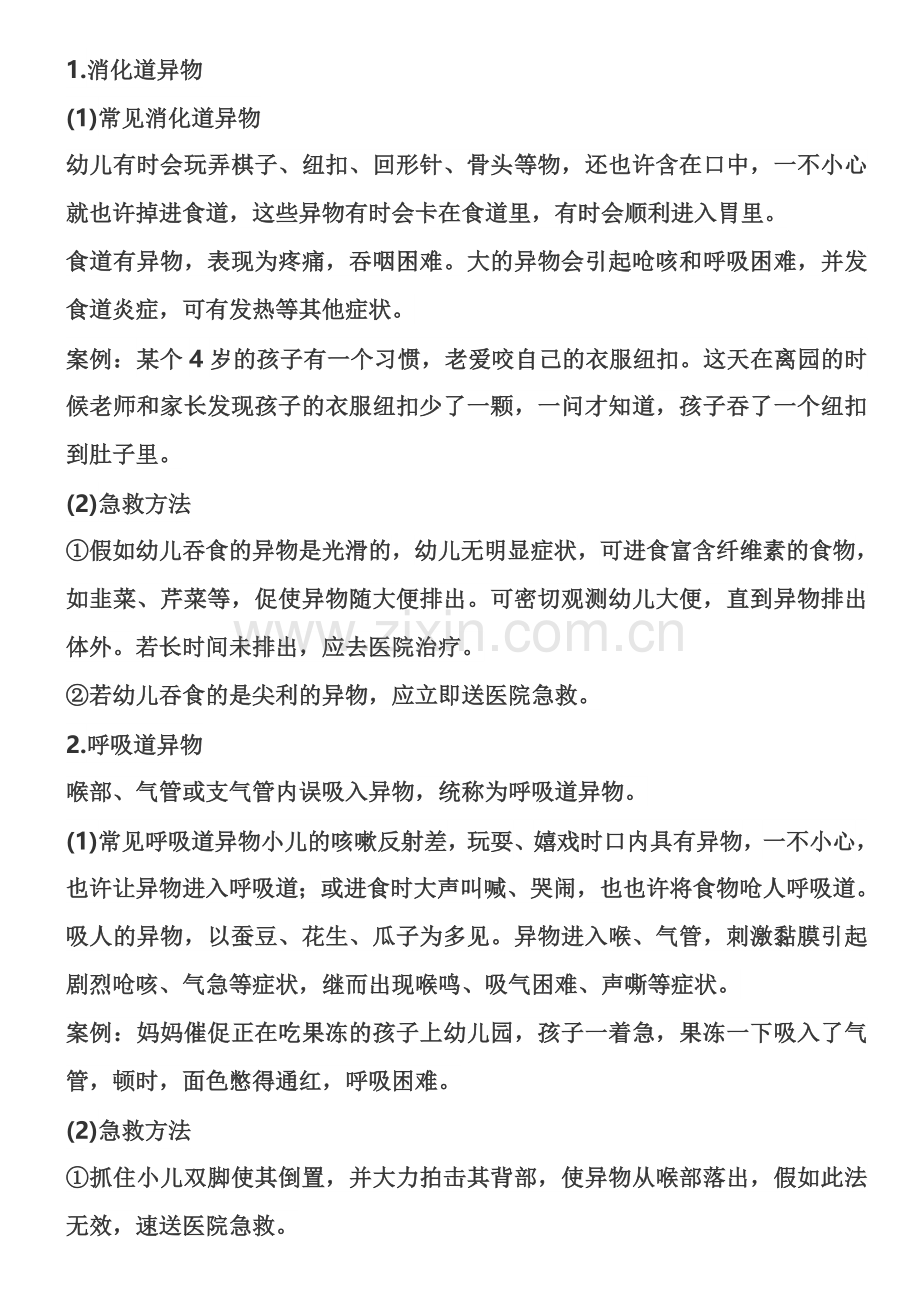 惠州教师保教知识与能力考点精讲幼儿园常见安全问题及处理方法异物入体.doc_第1页