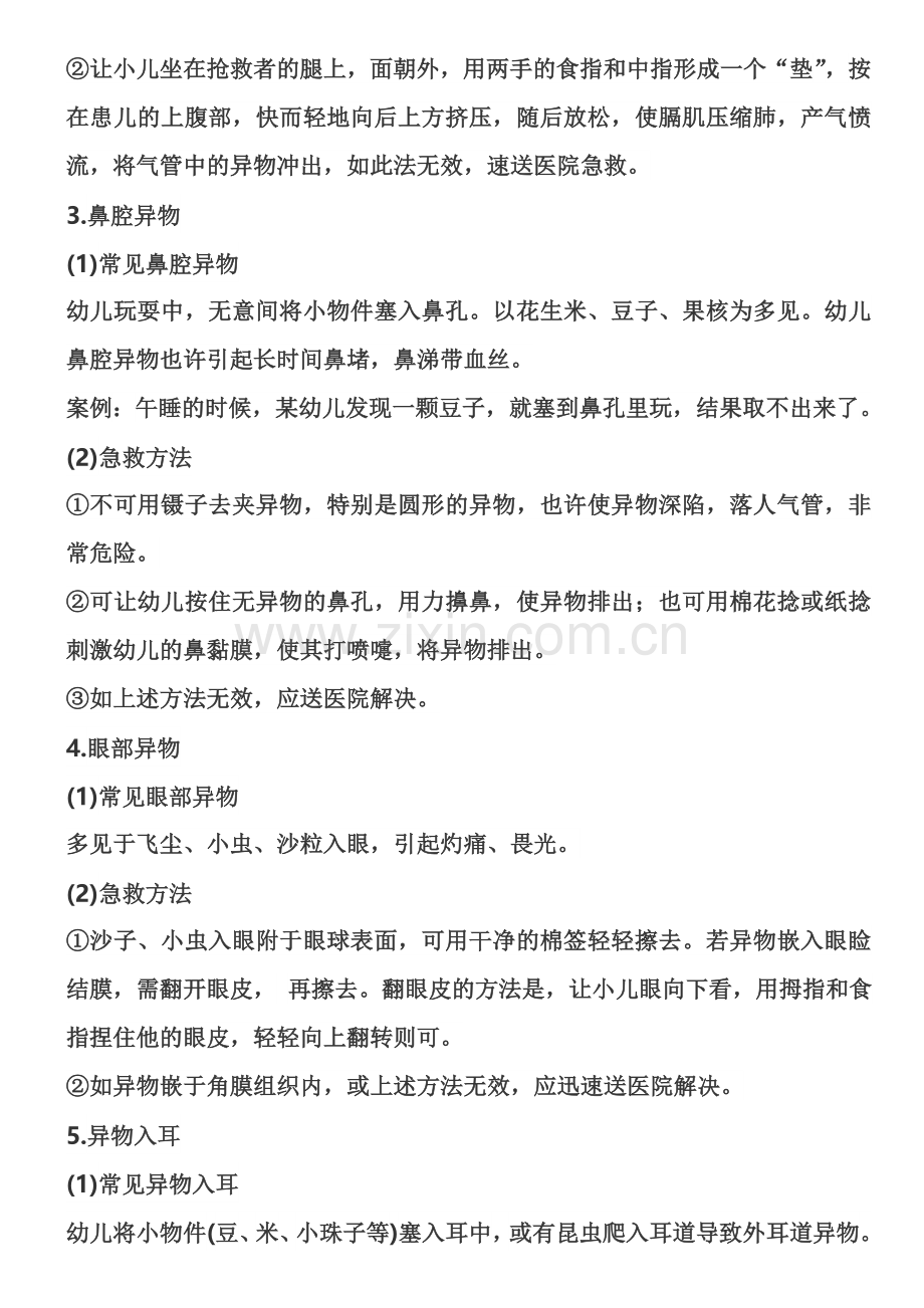 惠州教师保教知识与能力考点精讲幼儿园常见安全问题及处理方法异物入体.doc_第2页