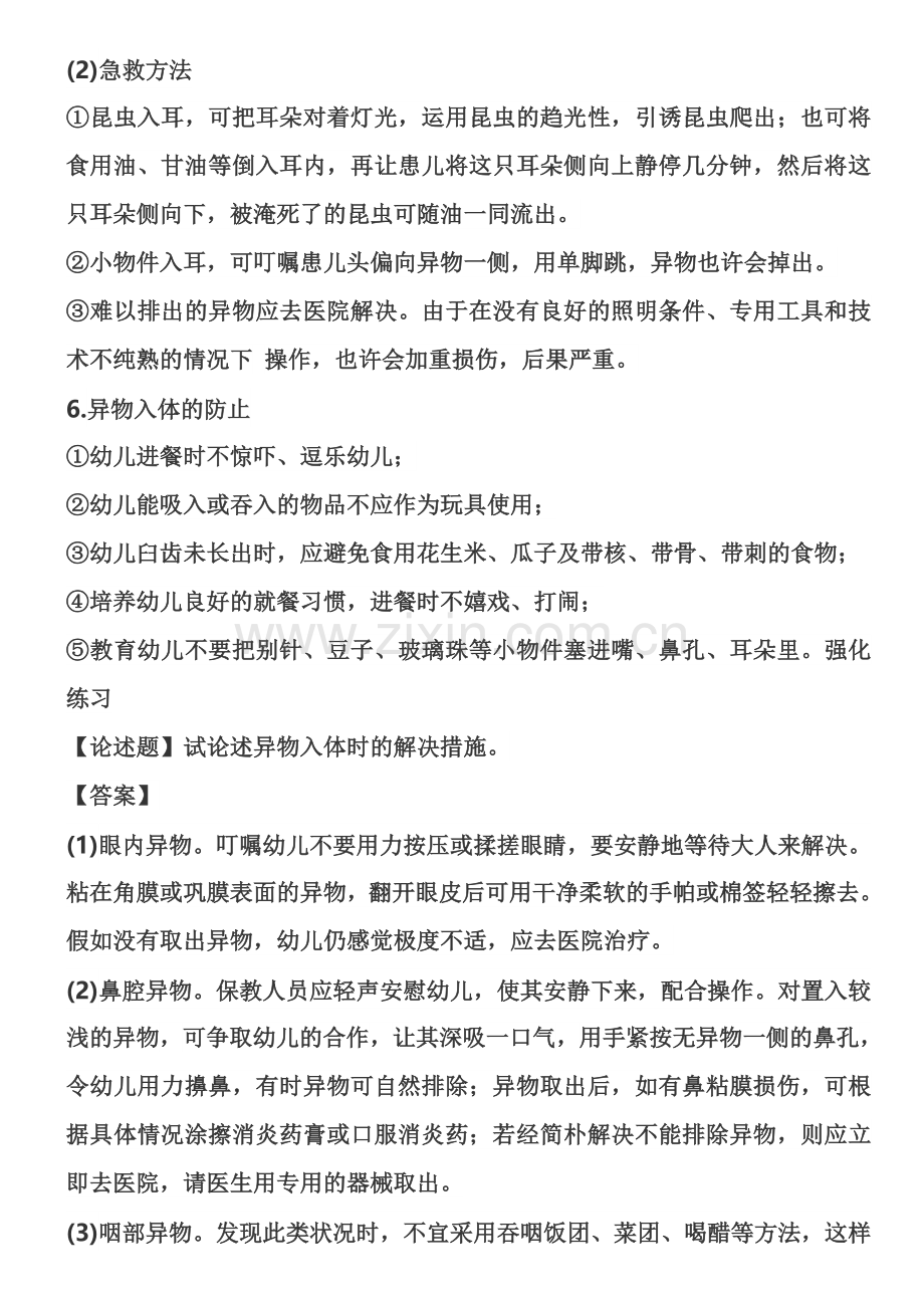 惠州教师保教知识与能力考点精讲幼儿园常见安全问题及处理方法异物入体.doc_第3页