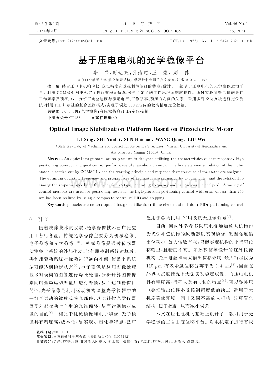 基于压电电机的光学稳像平台.pdf_第1页