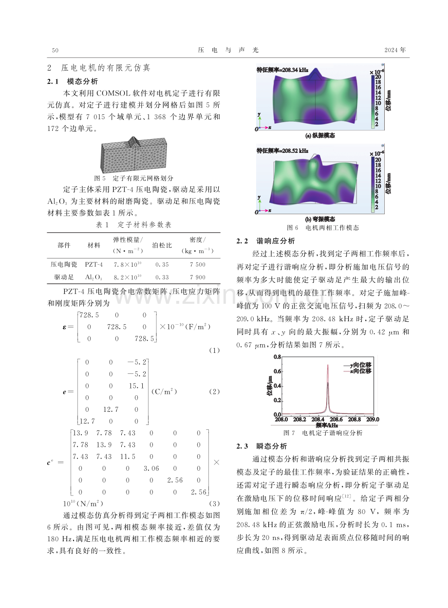 基于压电电机的光学稳像平台.pdf_第3页