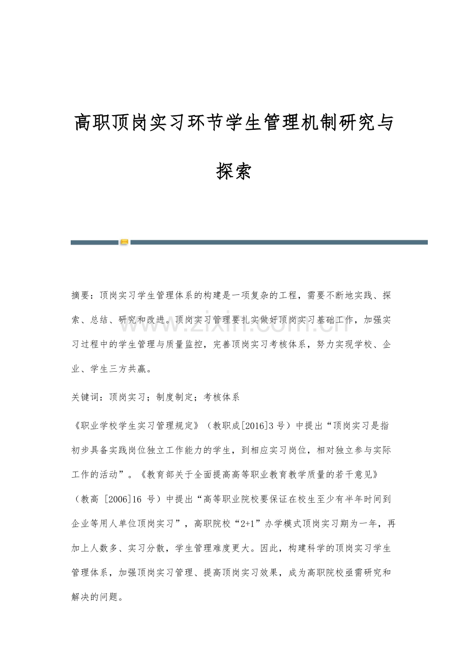 高职顶岗实习环节学生管理机制研究与探索.docx_第1页