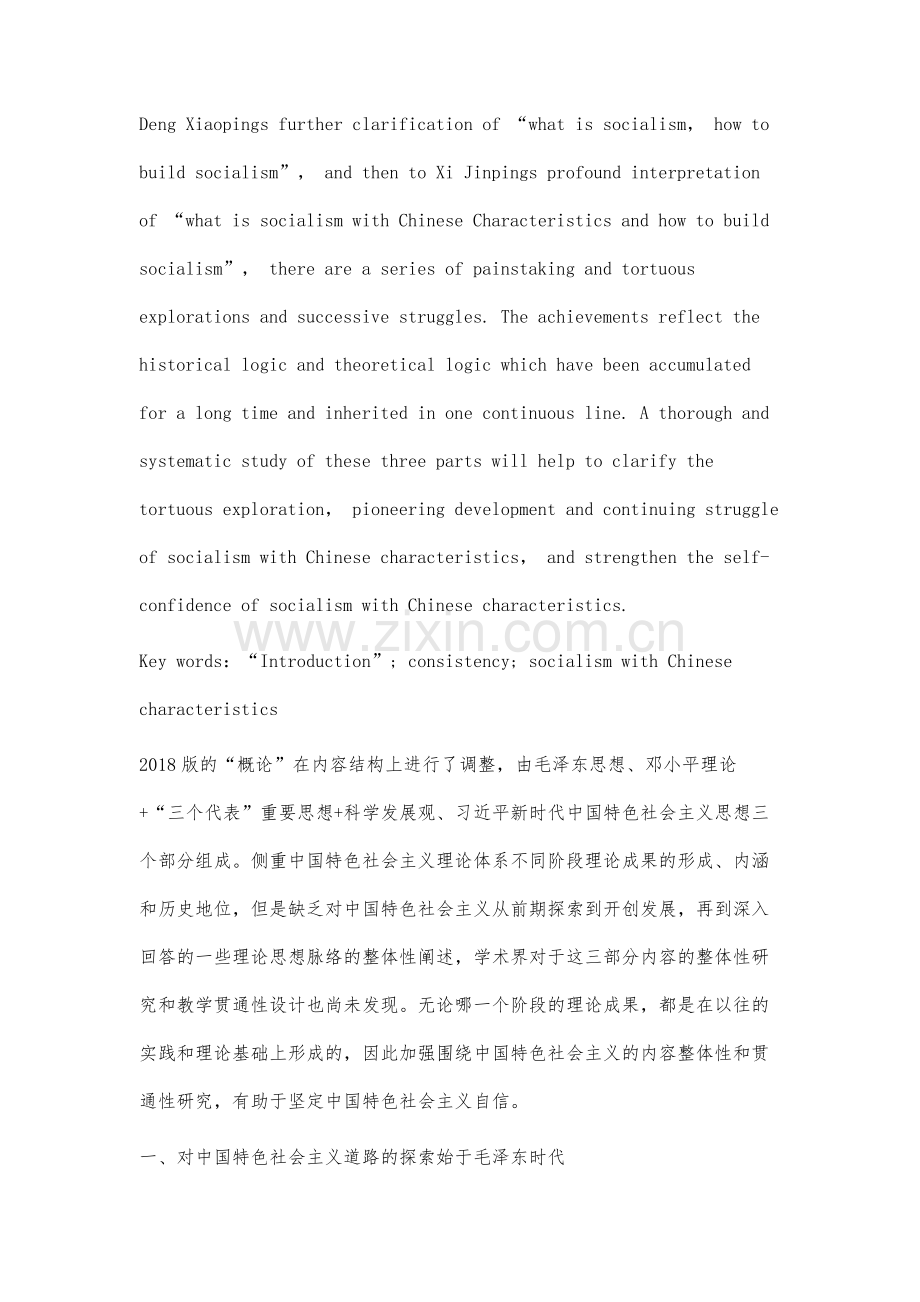 中国特色社会主义探索、开创发展和接续奋斗的历程研究.docx_第2页