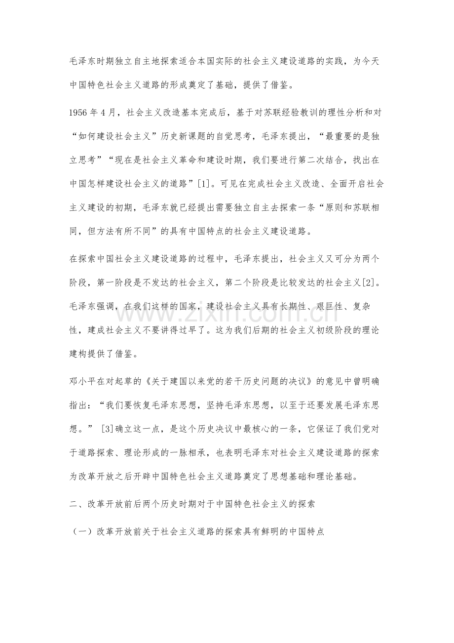 中国特色社会主义探索、开创发展和接续奋斗的历程研究.docx_第3页