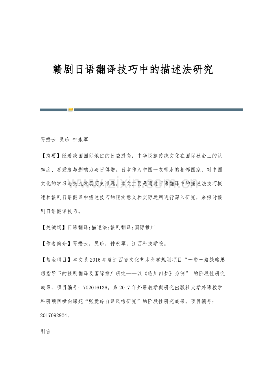 赣剧日语翻译技巧中的描述法研究.docx_第1页