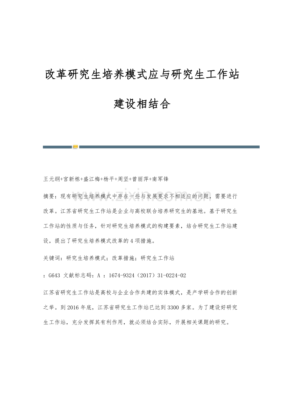 改革研究生培养模式应与研究生工作站建设相结合.docx_第1页