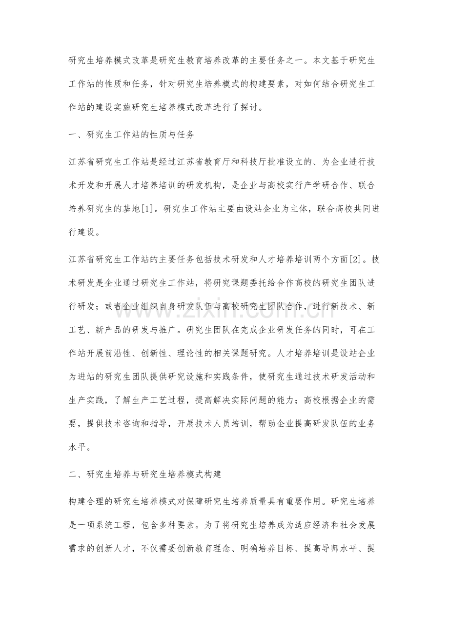 改革研究生培养模式应与研究生工作站建设相结合.docx_第2页