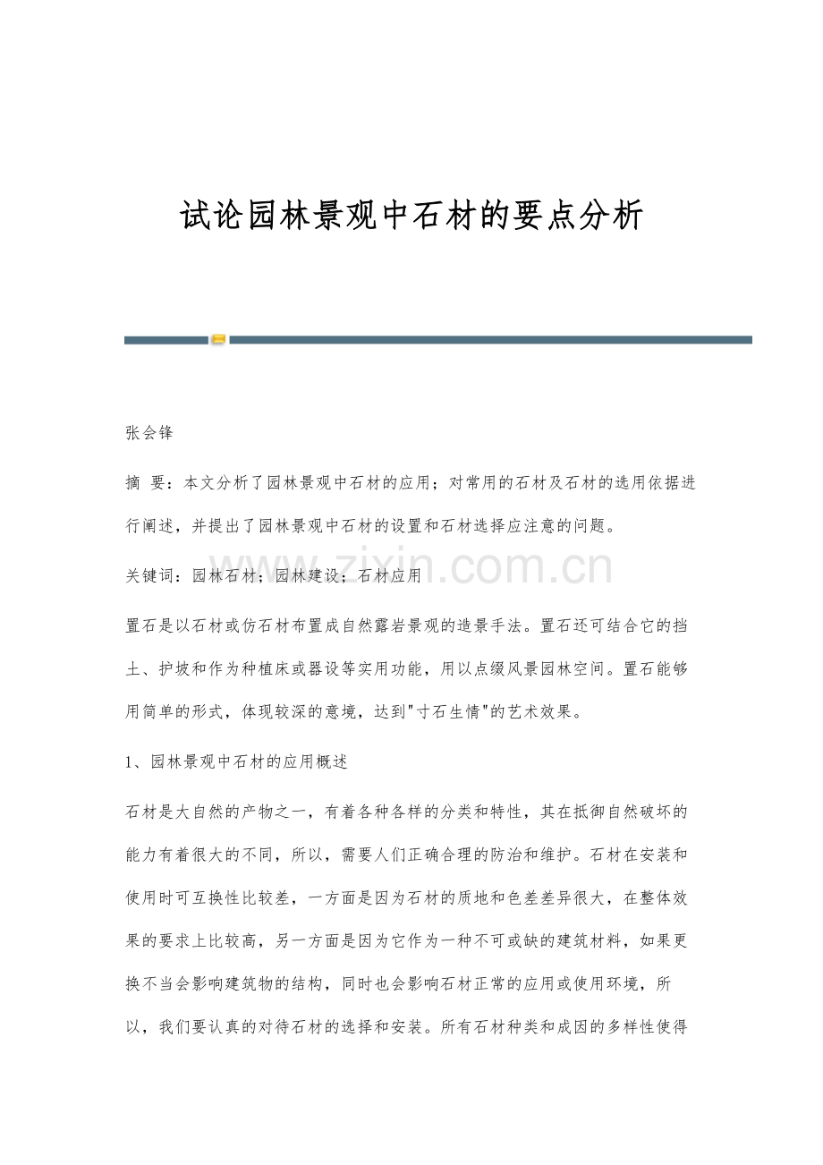 试论园林景观中石材的要点分析.docx_第1页