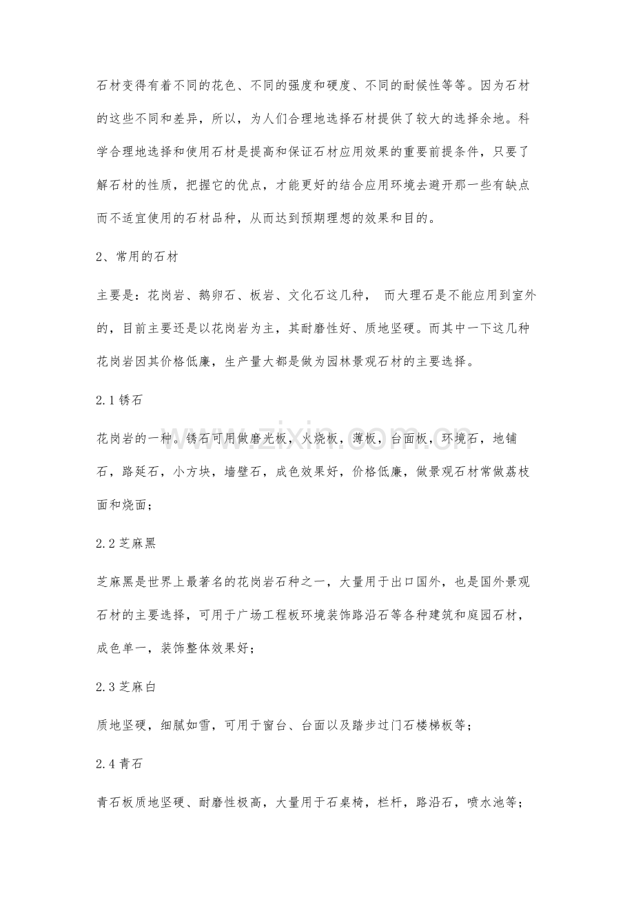 试论园林景观中石材的要点分析.docx_第2页