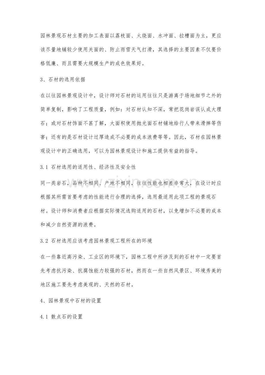 试论园林景观中石材的要点分析.docx_第3页